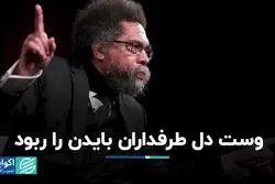 خروج بایدن از میدان به دست یک چپِ مدافع فلسطین