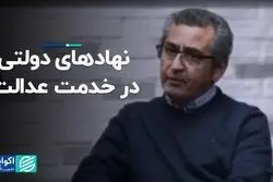 نهادهای دولتی در خدمت عدالت؟ 