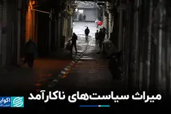 میراث سیاست‌های ناکارآمد