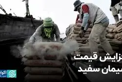 افزایش قیمت سیمان سفید