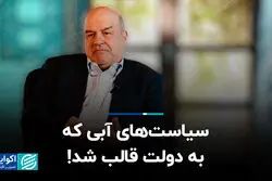 سیاست‌های آبی که به دولت قالب شد!