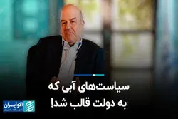 سیاست‌های آبی که به دولت قالب شد!