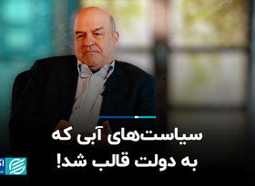 سیاست‌های آبی که به دولت قالب شد!