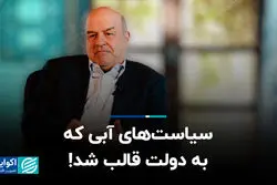 سیاست‌های آبی که به دولت قالب شد!