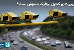 دوربین‌های کنترل ترافیک خاموش است؟