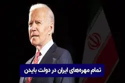 کابینه بایدن؛ تمام مهره‌های ایران در دولت بایدن 