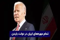 کابینه بایدن؛ تمام مهره‌های ایران در دولت بایدن 