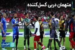 متهمان دربی کسل‌کننده