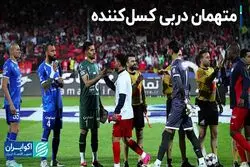 متهمان دربی کسل‌کننده