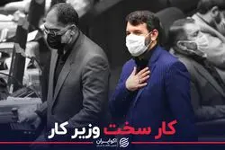 کار سخت وزیر کار