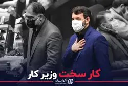 کار سخت وزیر کار