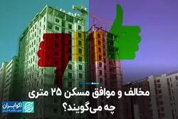 مخالف و موافق مسکن 25 متری چه می‌گویند؟  