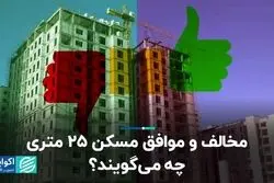 مخالف و موافق مسکن 25 متری چه می‌گویند؟  