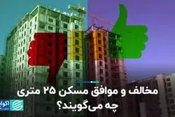 مخالف و موافق مسکن 25 متری چه می‌گویند؟  