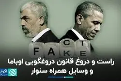 راست و دروغ قانون دروغگویی اوباما و وسایل همراه سنوار 