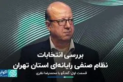 بررسی انتخابات نظام صنفی رایانه‌ای استان تهران / قسمت اول: گفتگو با محمدرضا نظری