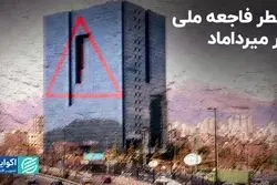 خطر فاجعه ملی در میرداماد