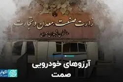 اهدف بلندپروازانه خودرویی محقق می‌شود؟
