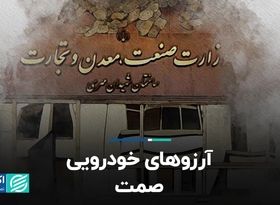 اهدف بلندپروازانه خودرویی محقق می‌شود؟