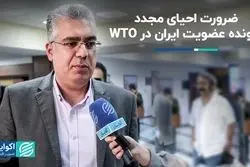 ضرورت احیای مجدد پرونده عضویت ایران در WTO