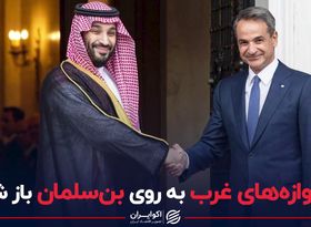 چرا بن سلمان به اروپا سفر کرده‌است؟