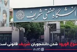 ممنوع الورود شدن دانشجویان شریف قانونی است ؟