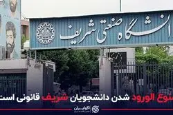 ممنوع الورود شدن دانشجویان شریف قانونی است ؟