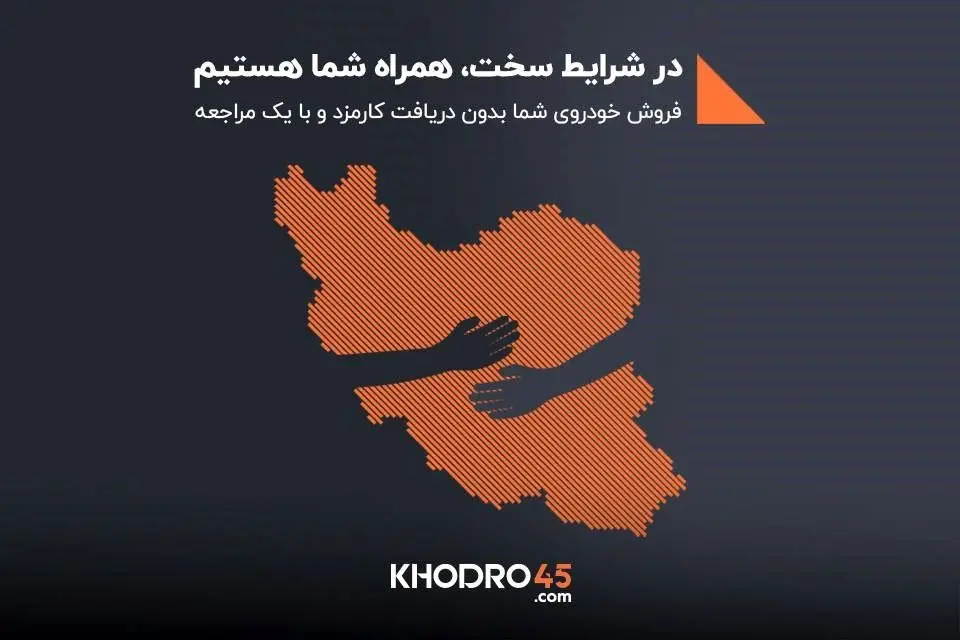 در روزهای سخت، خودرو۴۵ کنار شماست: فروش فوری خودرو بدون کارمزد