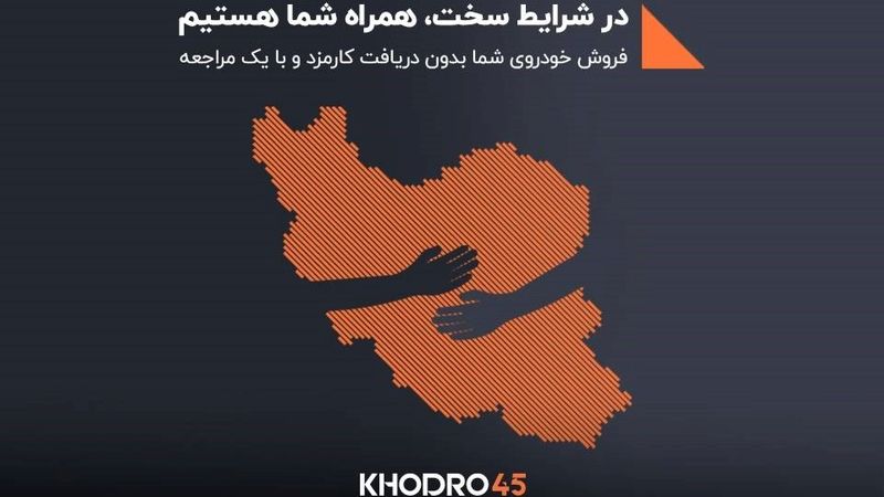 در روزهای سخت، خودرو۴۵ کنار شماست: فروش فوری خودرو بدون کارمزد