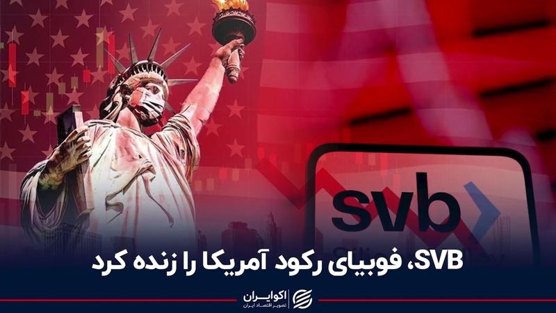 SVB، فوبیای رکود آمریکا را زنده کرد