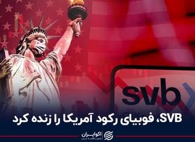 SVB، فوبیای رکود آمریکا را زنده کرد