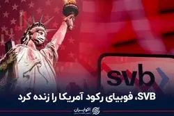 SVB، فوبیای رکود آمریکا را زنده کرد