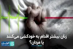 زنان بیشتر اقدام به خودکشی می‌کنند یا مردان؟