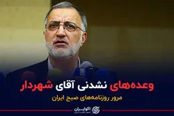 وعده‌های نشدنی آقای شهردار | پادکست برنامه صبحگاهی مرور روزنامه‌های صبح امروز، ۱۸ آبان ۱۴۰۰