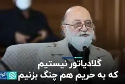 گلادیاتور نیستیم که به حریم هم چنگ بزنیم