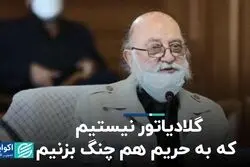 گلادیاتور نیستیم که به حریم هم چنگ بزنیم