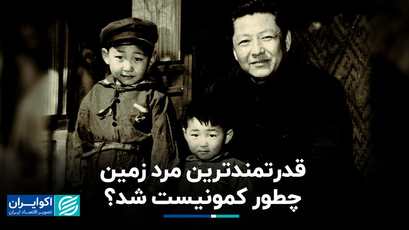  رابطه پدر و پسری، شخصیت شی جین‌پینگ را ساخت