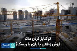 توکنایز کردن ملک؛ ارزش واقعی یا بازی با ریسک؟