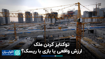 توکنایز کردن ملک؛ ارزش واقعی یا بازی با ریسک؟