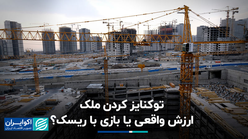 توکنایز کردن ملک؛ ارزش واقعی یا بازی با ریسک؟
