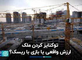 توکنایز کردن ملک؛ ارزش واقعی یا بازی با ریسک؟
