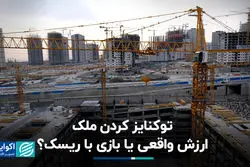 توکنایز کردن ملک؛ ارزش واقعی یا بازی با ریسک؟