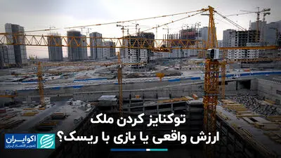 توکنایز کردن ملک؛ ارزش واقعی یا بازی با ریسک؟