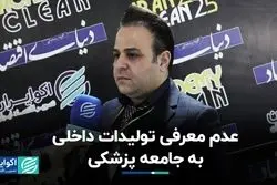 عدم معرفی تولیدات داخلی به جامعه پزشکی