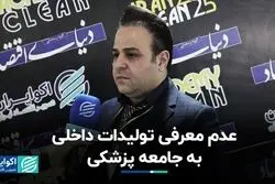 عدم معرفی تولیدات داخلی به جامعه پزشکی