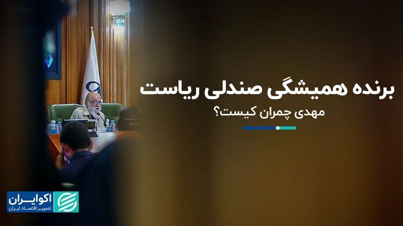 آقای همیشه رئیس: درباره مهدی چمران