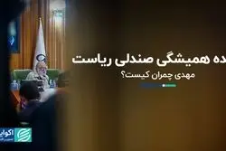 آقای همیشه رئیس: درباره مهدی چمران