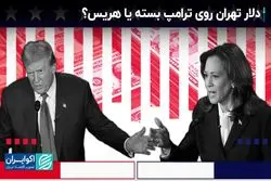 شرط‌بندی دلار تهران روی انتخابات آمریکا
