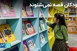 قصه‌گویی برای کودکان کم شده است