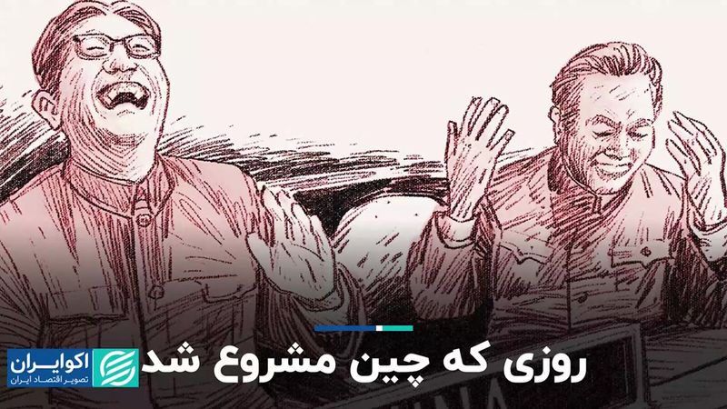 روزی که چین کمونیستی مشروع شد